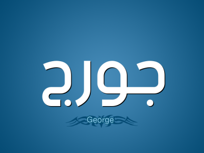 ما معنى اسم جورج؟